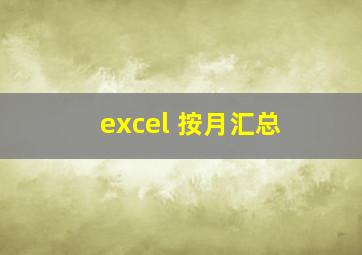 excel 按月汇总